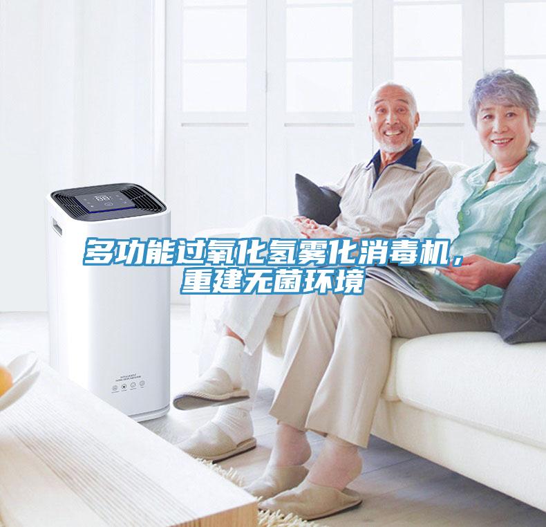 多功能過氧化氫霧化消毒機，重建無菌環境