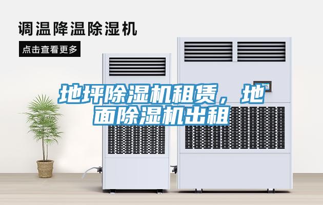 地坪除濕機租賃,地面除濕機出租