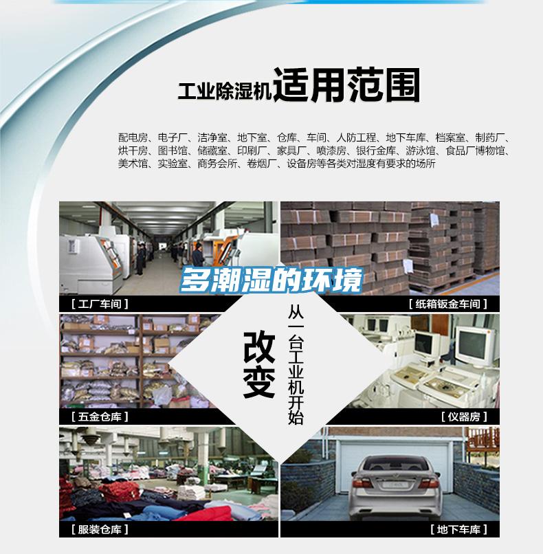 多潮濕的環境