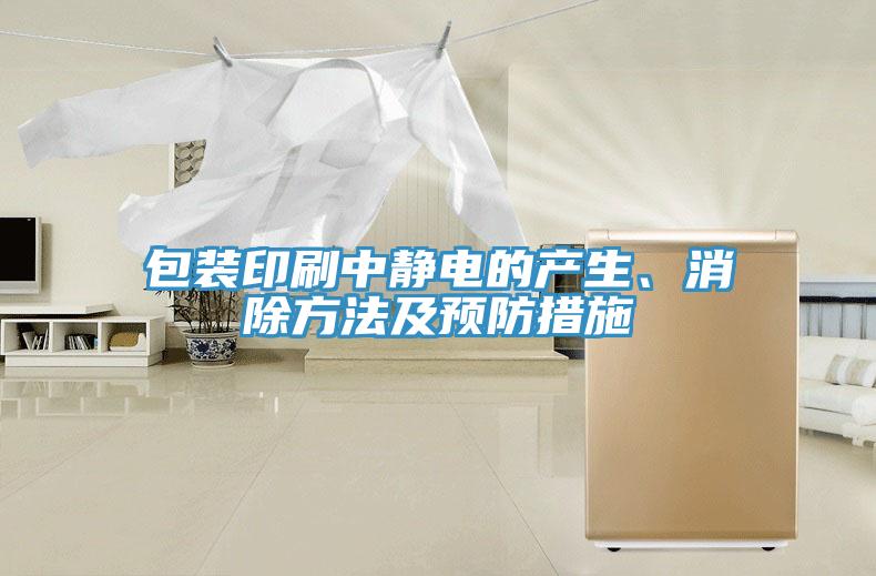 包裝印刷中靜電的產生、消除方法及預防措施
