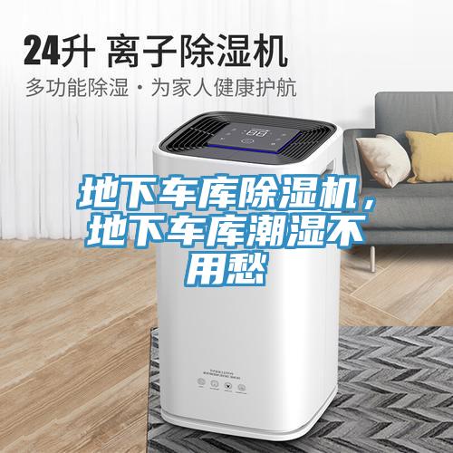 地下車庫除濕機,地下車庫潮濕不用愁