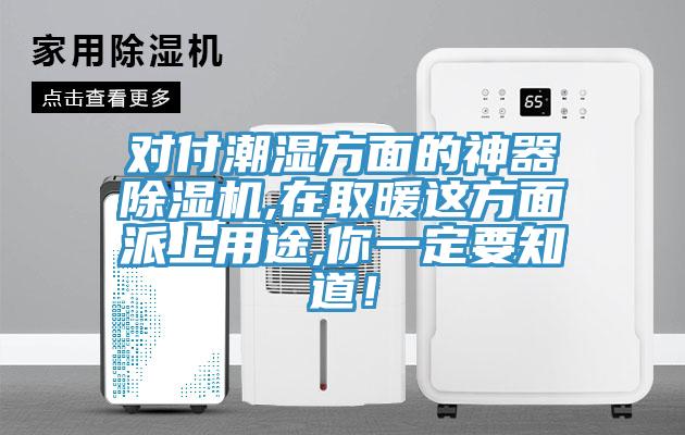 對付潮濕方面的神器除濕機,在取暖這方面派上用途,你一定要知道！