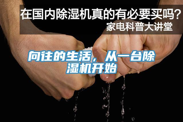 向往的生活，從一臺除濕機開始