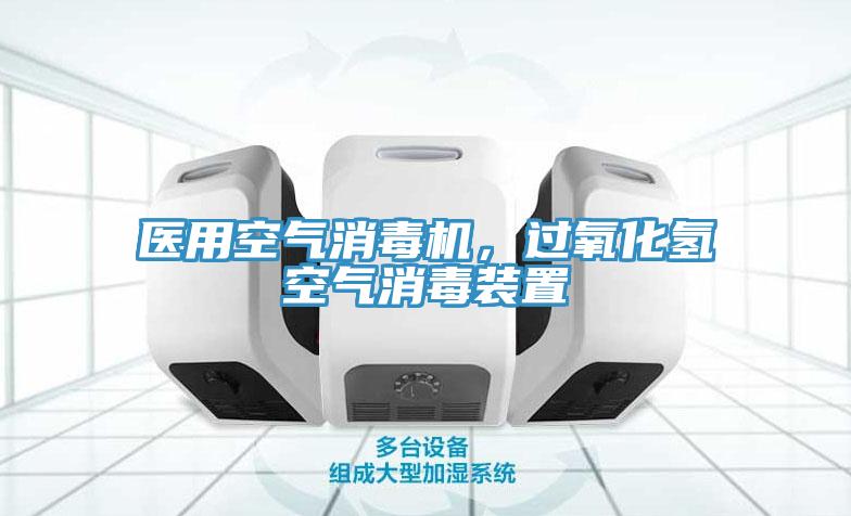 醫(yī)用空氣消毒機，過氧化氫空氣消毒裝置
