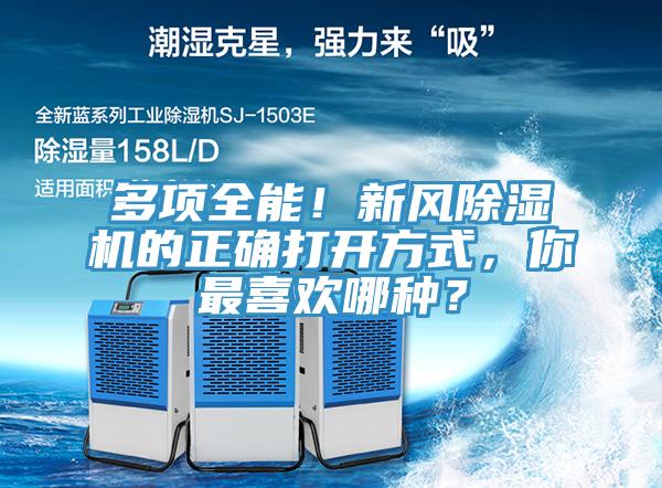 多項(xiàng)全能！新風(fēng)除濕機(jī)的正確打開方式，你最喜歡哪種？