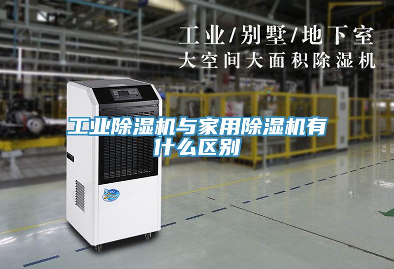 工業除濕機與家用除濕機有什么區別