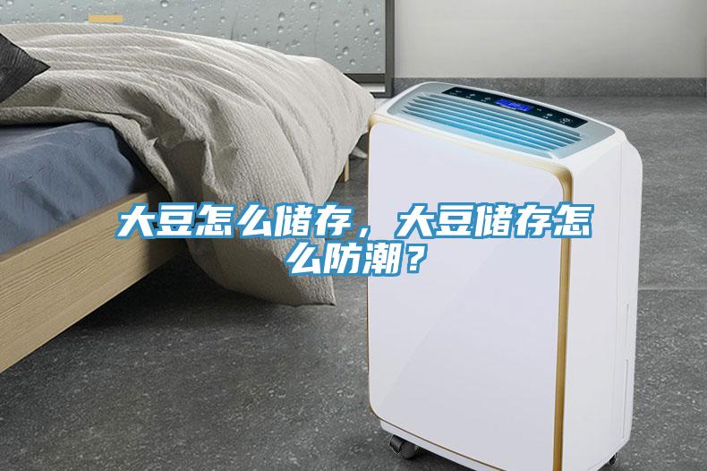 大豆怎么儲存，大豆儲存怎么防潮？