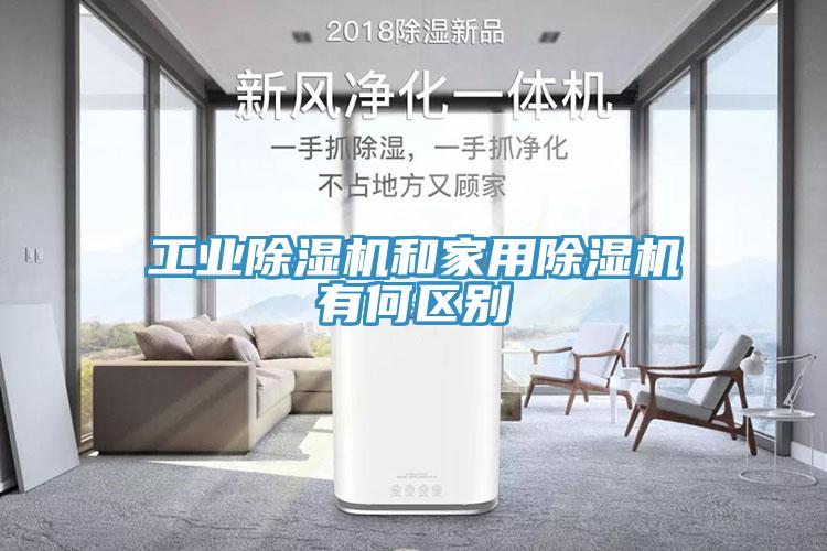工業除濕機和家用除濕機有何區別