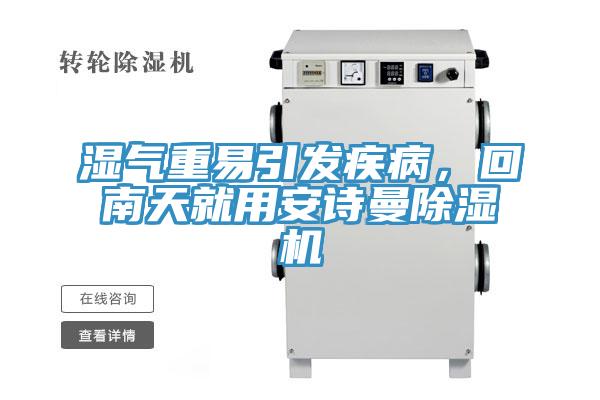 濕氣重易引發疾病，回南天就用安詩曼除濕機