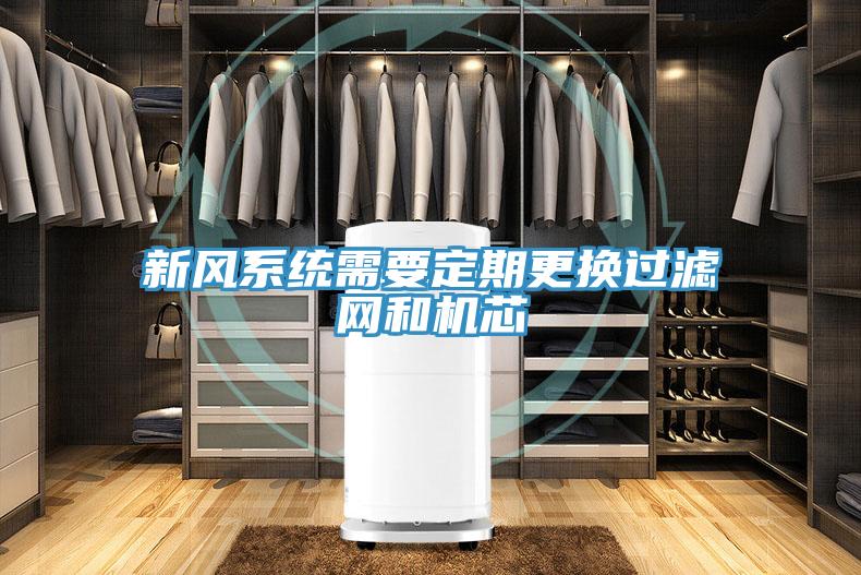 新風系統需要定期更換過濾網和機芯