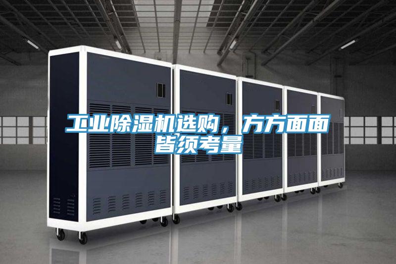 工業除濕機選購，方方面面皆須考量