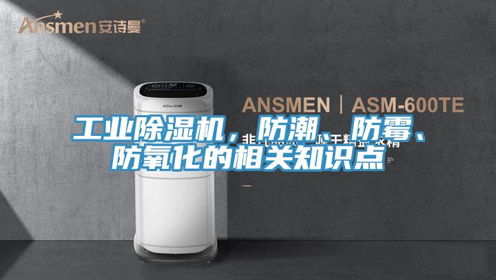 工業(yè)除濕機，防潮、防霉、防氧化的相關知識點