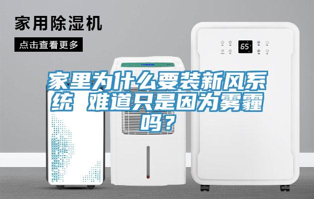家里為什么要裝新風系統 難道只是因為霧霾嗎？