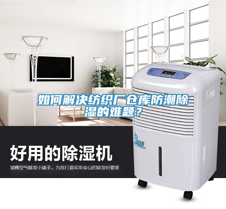 如何解決紡織廠倉(cāng)庫(kù)防潮除濕的難題？
