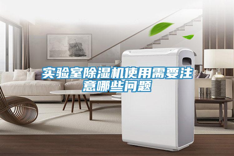 實(shí)驗(yàn)室除濕機(jī)使用需要注意哪些問(wèn)題