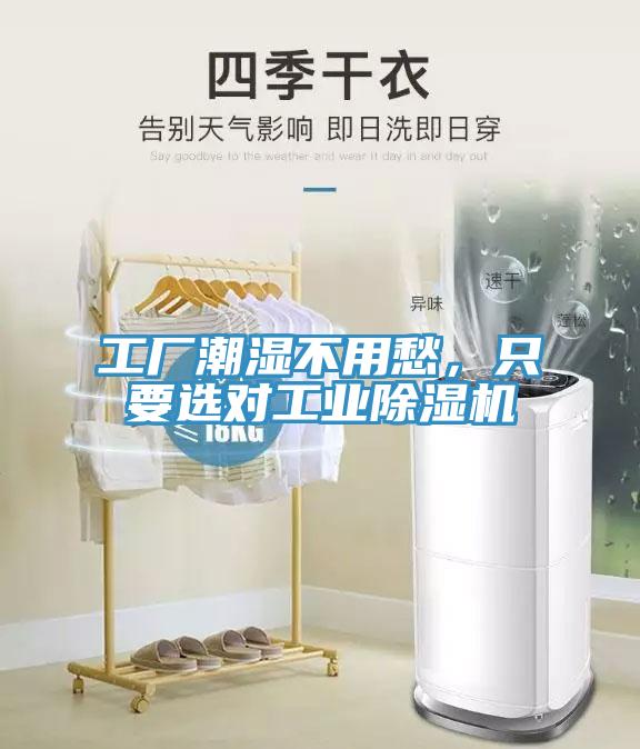 工廠潮濕不用愁，只要選對工業除濕機
