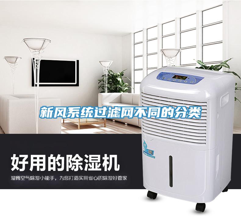 新風系統過濾網不同的分類