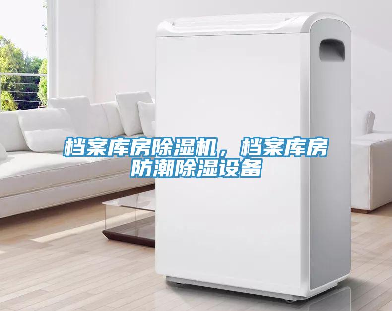 檔案庫房除濕機，檔案庫房防潮除濕設備