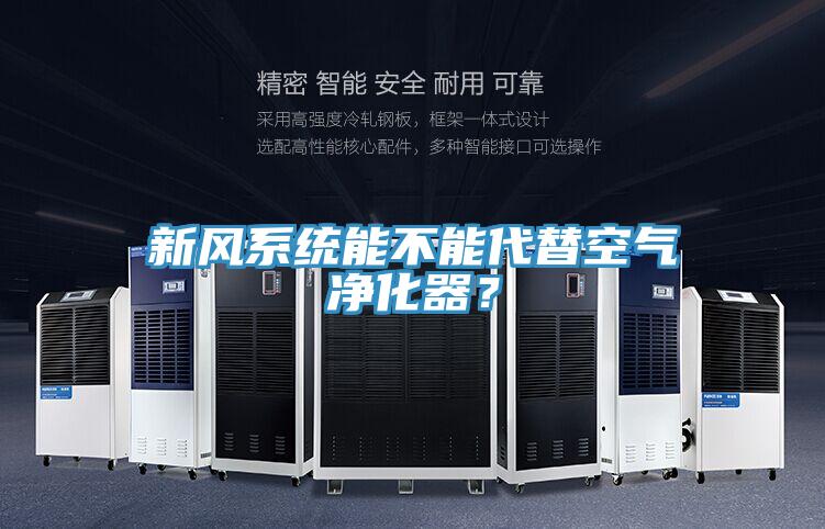 新風系統能不能代替空氣凈化器？