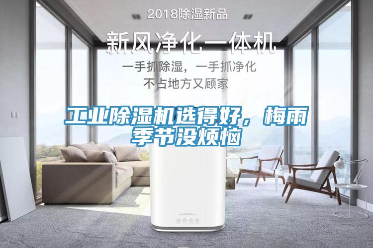 工業除濕機選得好，梅雨季節沒煩惱