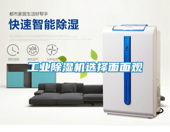 工業除濕機選擇面面觀