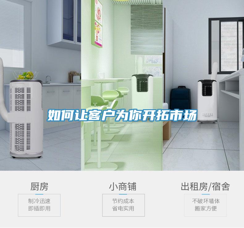 如何讓客戶為你開(kāi)拓市場(chǎng)