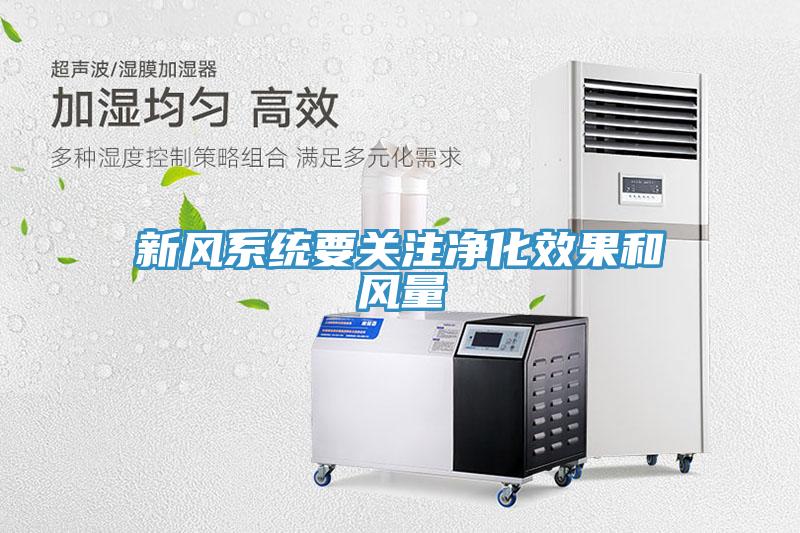 新風系統要關注凈化效果和風量