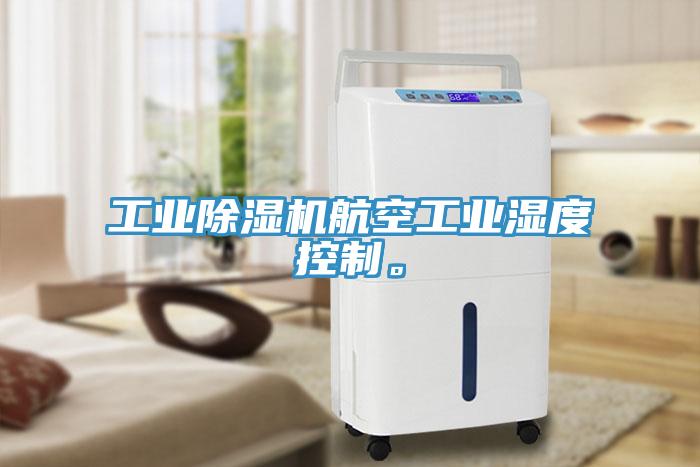 工業除濕機航空工業濕度控制。