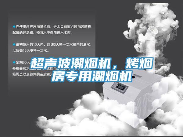 超聲波潮煙機，烤煙房專用潮煙機