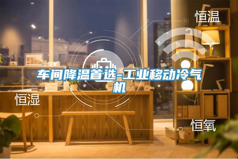 車間降溫首選-工業移動冷氣機