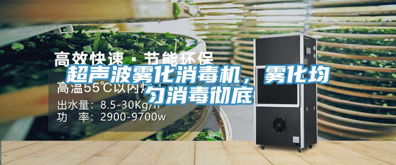 超聲波霧化消毒機，霧化均勻消毒徹底