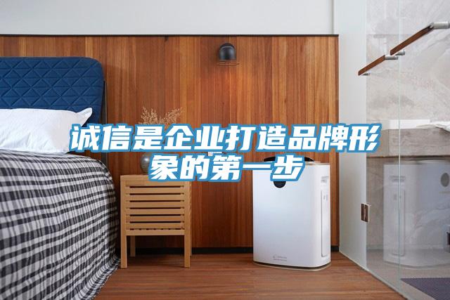 誠信是企業打造品牌形象的第一步