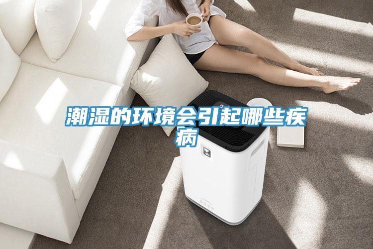 潮濕的環境會引起哪些疾病