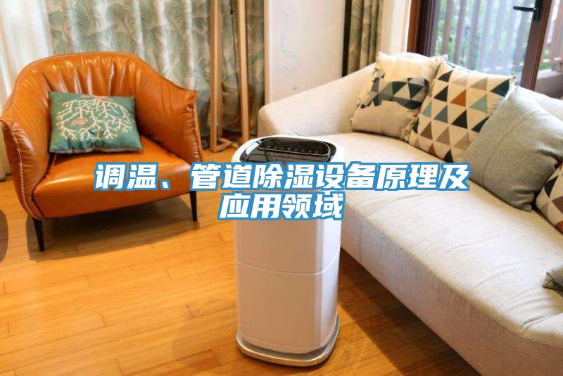 調溫、管道除濕設備原理及應用領域