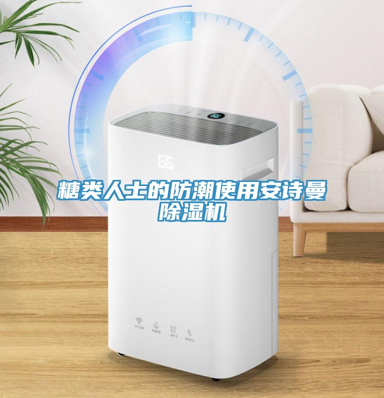 糖類人士的防潮使用安詩曼除濕機