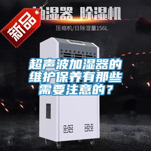 超聲波加濕器的維護保養有那些需要注意的?