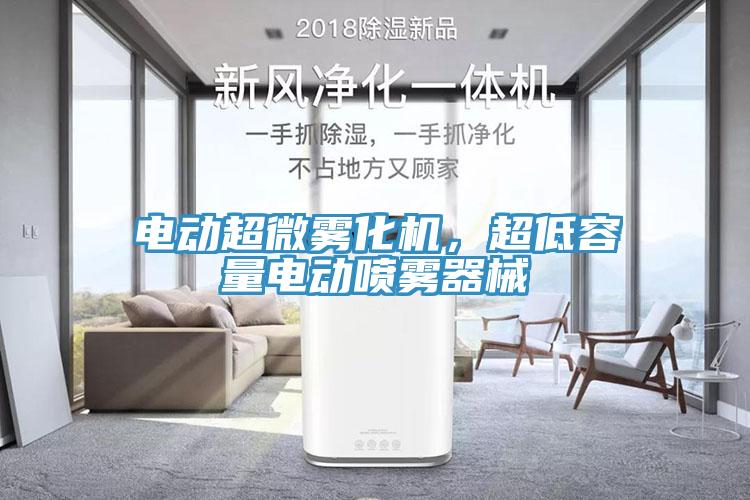 電動超微霧化機，超低容量電動噴霧器械