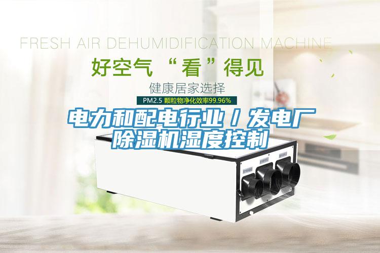 電力和配電行業／發電廠除濕機濕度控制