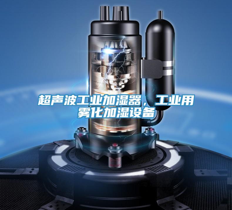 超聲波工業加濕器，工業用霧化加濕設備