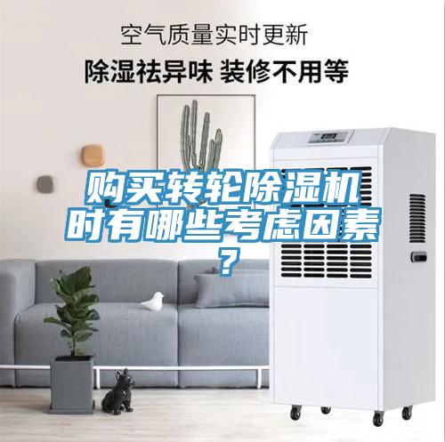 購買轉輪除濕機時有哪些考慮因素？