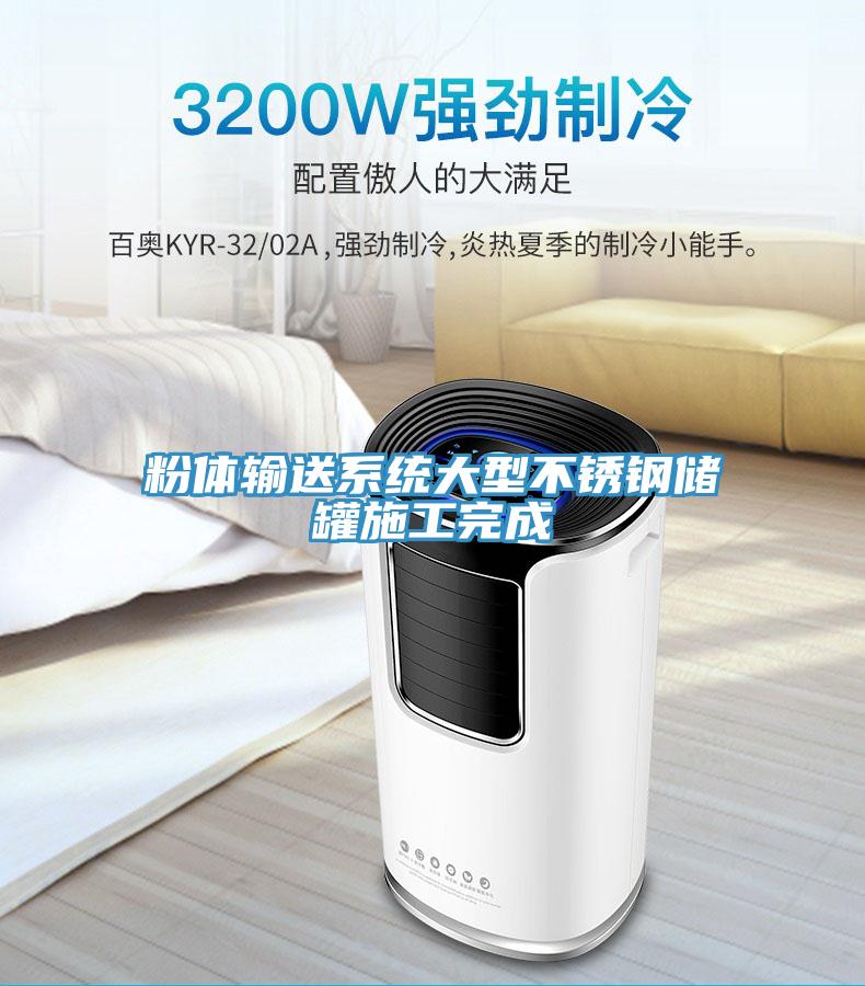 粉體輸送系統大型不銹鋼儲罐施工完成