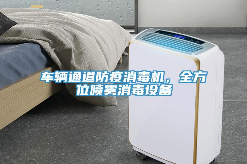 車輛通道防疫消毒機,全方位噴霧消毒設備