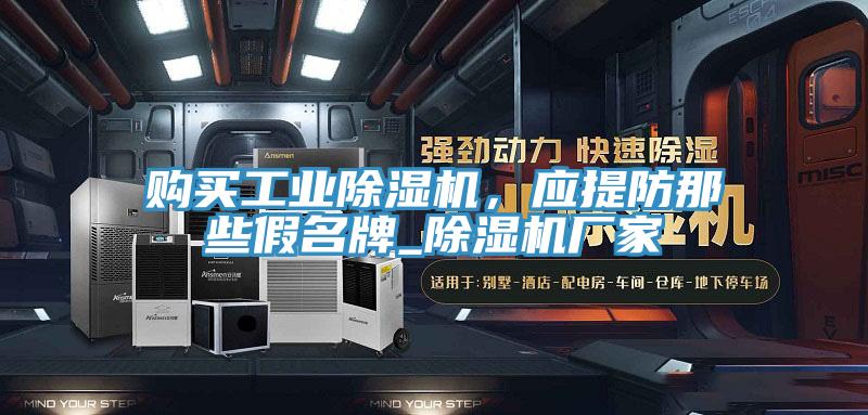 購買工業除濕機，應提防那些假名牌_除濕機廠家