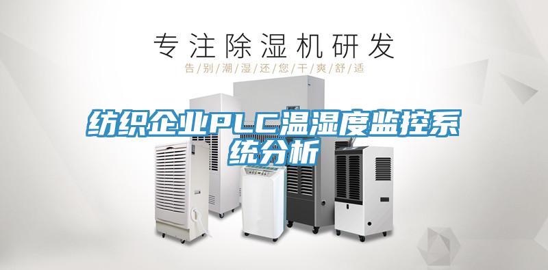 紡織企業PLC溫濕度監控系統分析