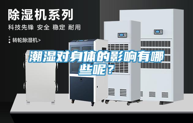 潮濕對(duì)身體的影響有哪些呢?