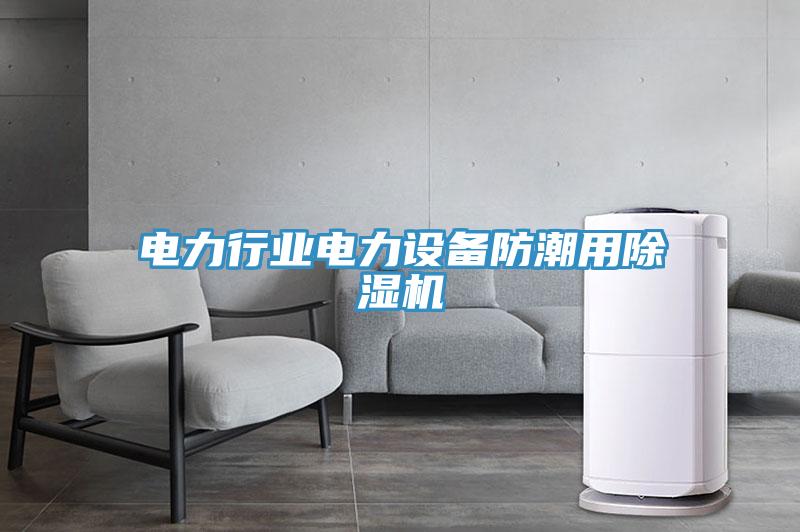 電力行業電力設備防潮用除濕機