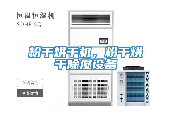 粉干烘干機，粉干烘干除濕設備