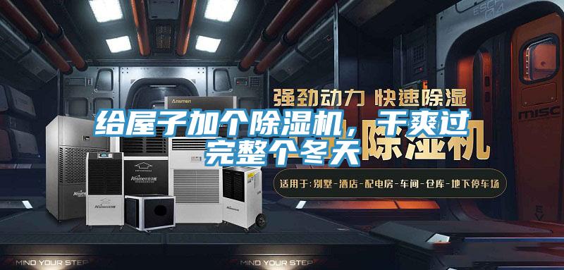 給屋子加個(gè)除濕機(jī),干爽過(guò)完整個(gè)冬天