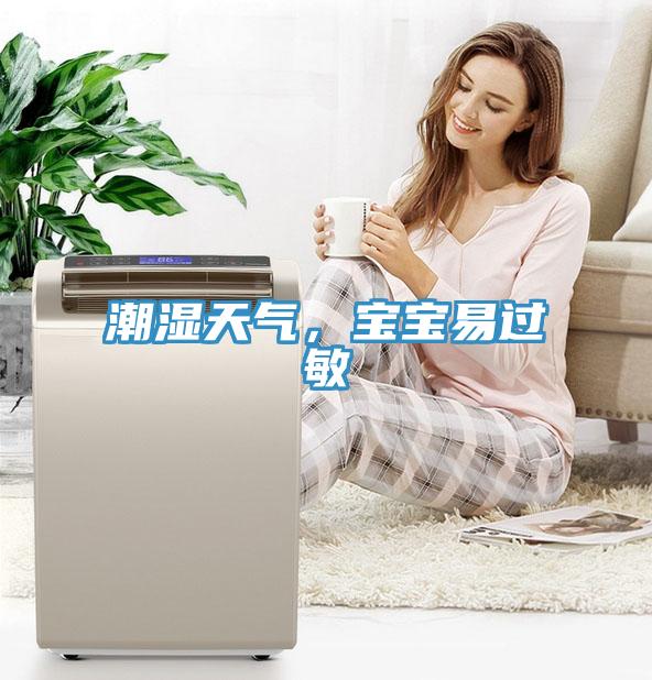 潮濕天氣，寶寶易過敏