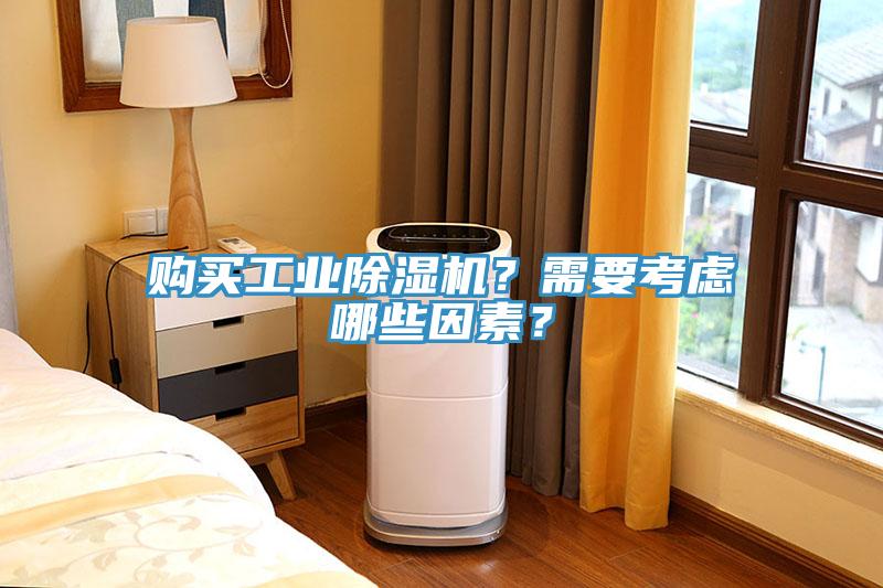購買工業除濕機？需要考慮哪些因素？